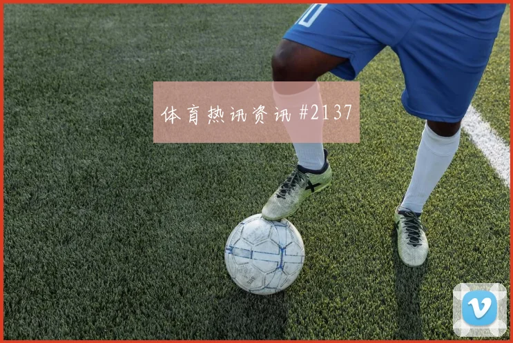 费耶诺德争冠战马莱莱锋线连击全场沸腾