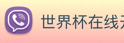 世界杯在线开户