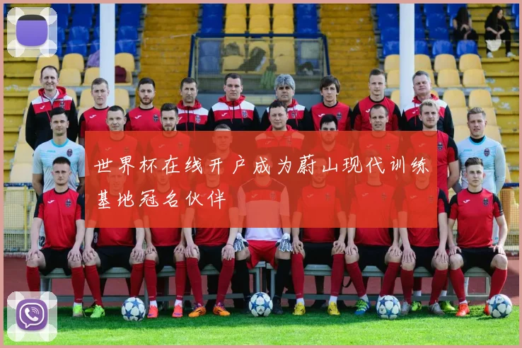 世界杯在线开户成为蔚山现代训练基地冠名伙伴