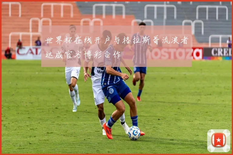 世界杯在线开户与格拉斯哥流浪者达成官方博彩合作