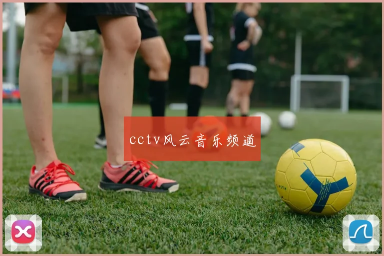 cctv风云音乐频道