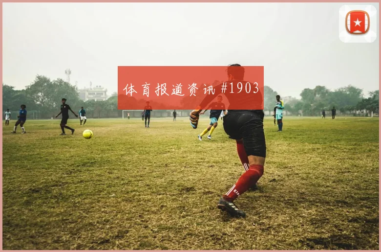 奥地利vs阿尔及利亚高位逼抢预测
