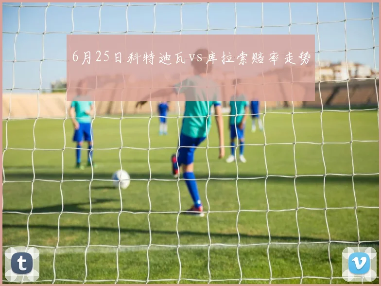6月25日科特迪瓦vs库拉索赔率走势