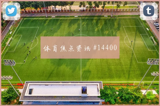 阿菲夫面对波黑防线一对一突破是否占优形势分析