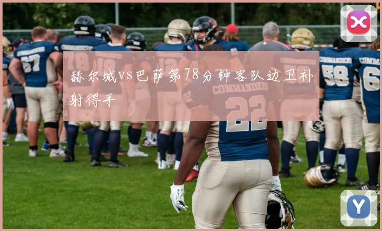 赫尔城vs巴萨第78分钟客队边卫补射得手