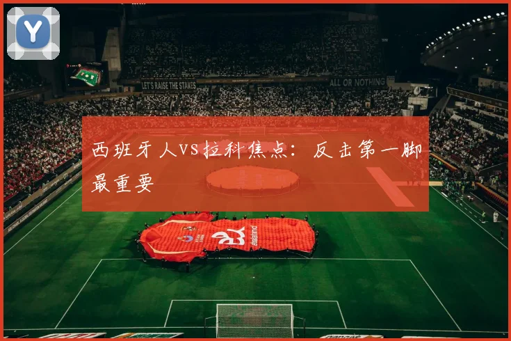 西班牙人vs拉科焦点:反击第一脚最重要