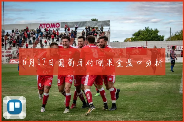 6月17日葡萄牙对刚果金盘口分析