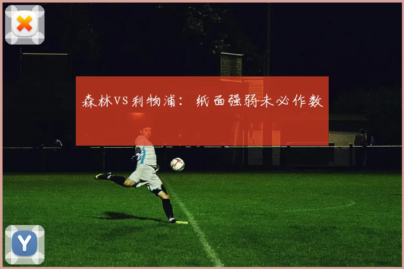 森林vs利物浦:纸面强弱未必作数