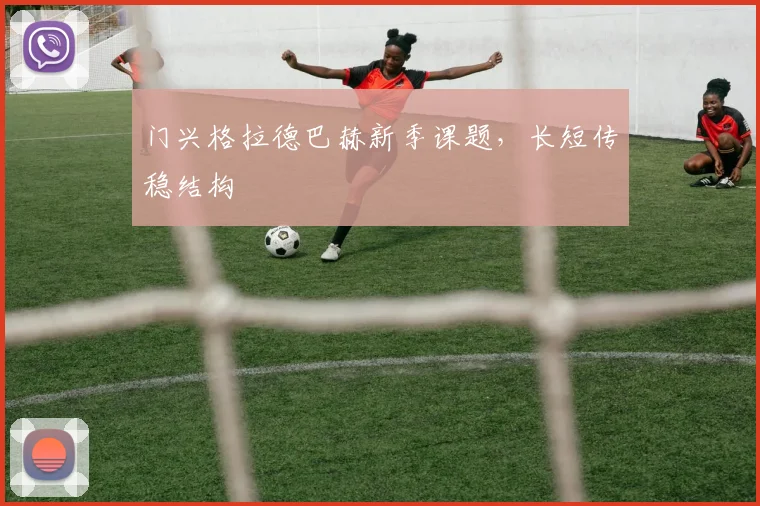 门兴格拉德巴赫新季课题，长短传稳结构