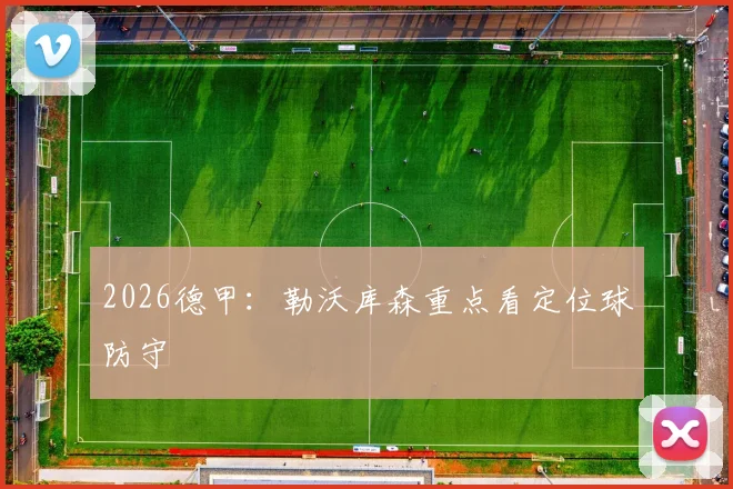 2026德甲:勒沃库森重点看定位球防守