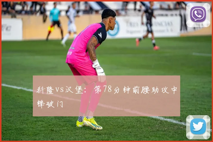 科隆vs汉堡:第78分钟前腰助攻中锋破门