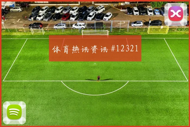 洛萨诺面对南非防线能否打出速度优势战术价值分析
